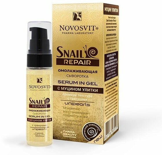 Сыворотка для лица омолаживающая с муцином улитки Serum in gel Snail Repair Novosvit/Новосвит фл. 30мл