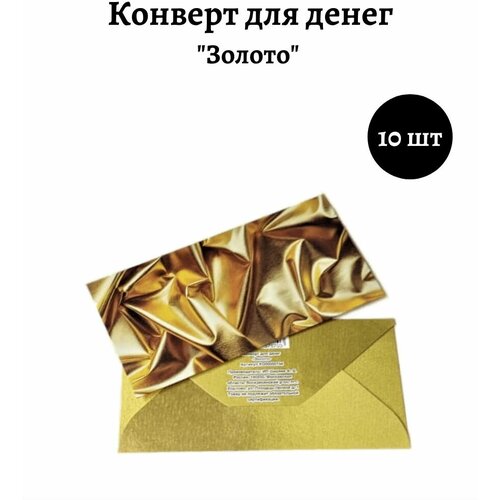 Набор конвертов для денег "Золото". Комплект 10 штук