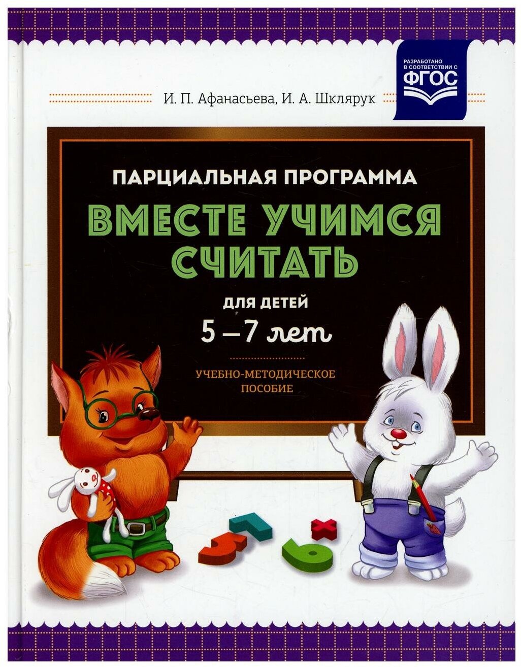 Парциальная программа "Вместе учимся считать" для детей 5-7 лет. Учебно-методическое пособие. - фото №1