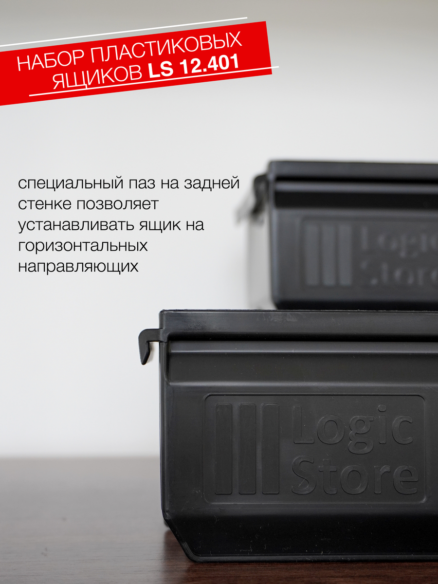 Складской лоток Logic Store 165x100x75мм., набор 6шт., чёрный - фотография № 3