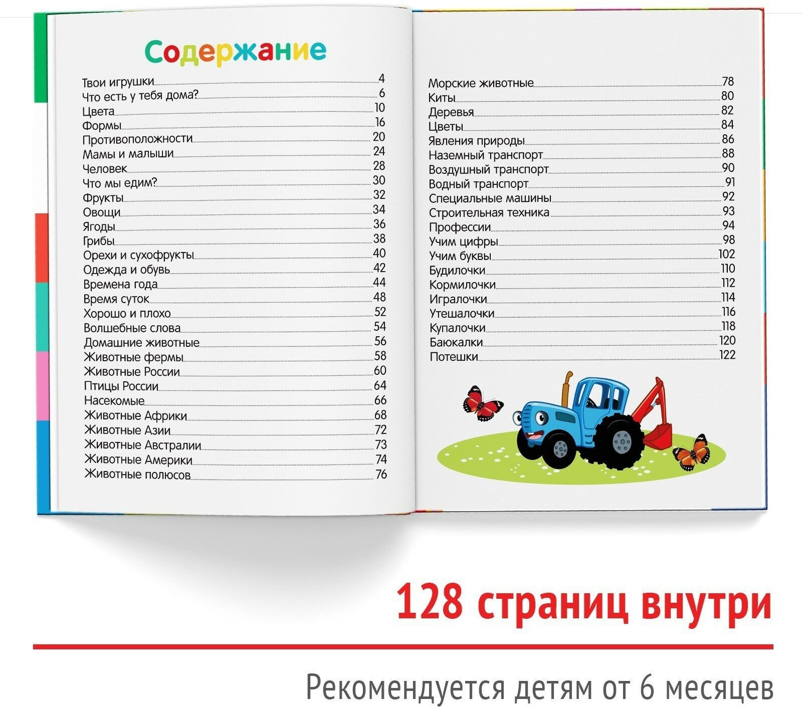 Книга Первая энциклопедия малыша 128 стр., Синий трактор - фото №3