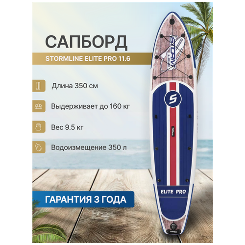 фото Сап борд надувной двухслойный для плаванья stormline elite pro 11.6 / доска sup board / сапборд