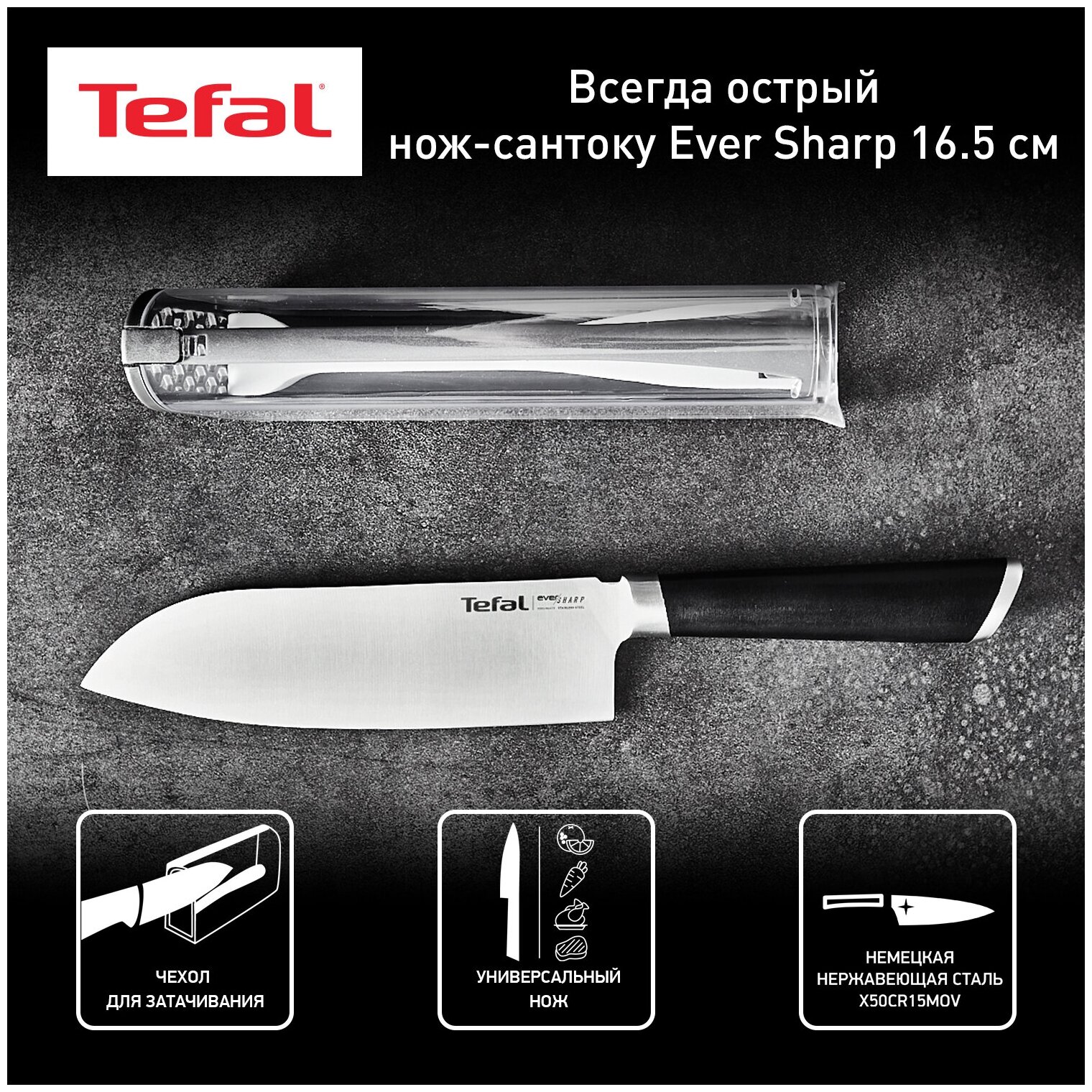 Нож сантоку Tefal Ever Sharp K2579024, длина лезвия 16.5 см, немецкая нержавеющая сталь, чехол в комплекте - фотография № 1