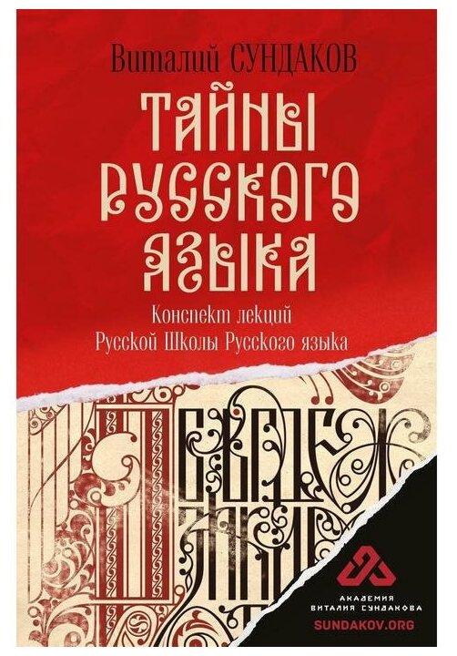 Тайны русского языка (Сундаков Виталий Владимирович) - фото №1