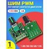 ШИМ PWM регулятор скорости двигателя GSMIN 1803BK 1.8В, 3В. 5В, 6В, 12В, 2A (Зеленый) - изображение