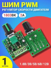 ШИМ PWM регулятор скорости двигателя GSMIN 1803BK 1.8В, 3В. 5В, 6В, 12В, 2A (Зеленый)