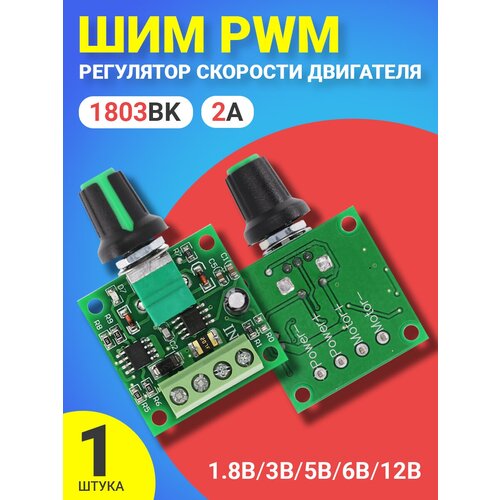 ШИМ PWM регулятор скорости двигателя GSMIN 1803BK 1.8В, 3В. 5В, 6В, 12В, 2A (Зеленый)