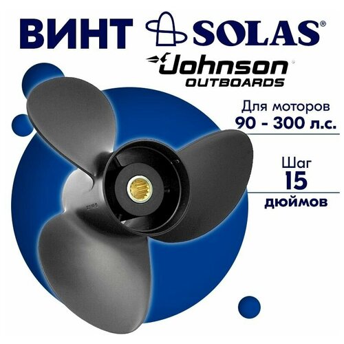 Винт гребной SOLAS для моторов Johnson 15 x 15 90-300 л. с.