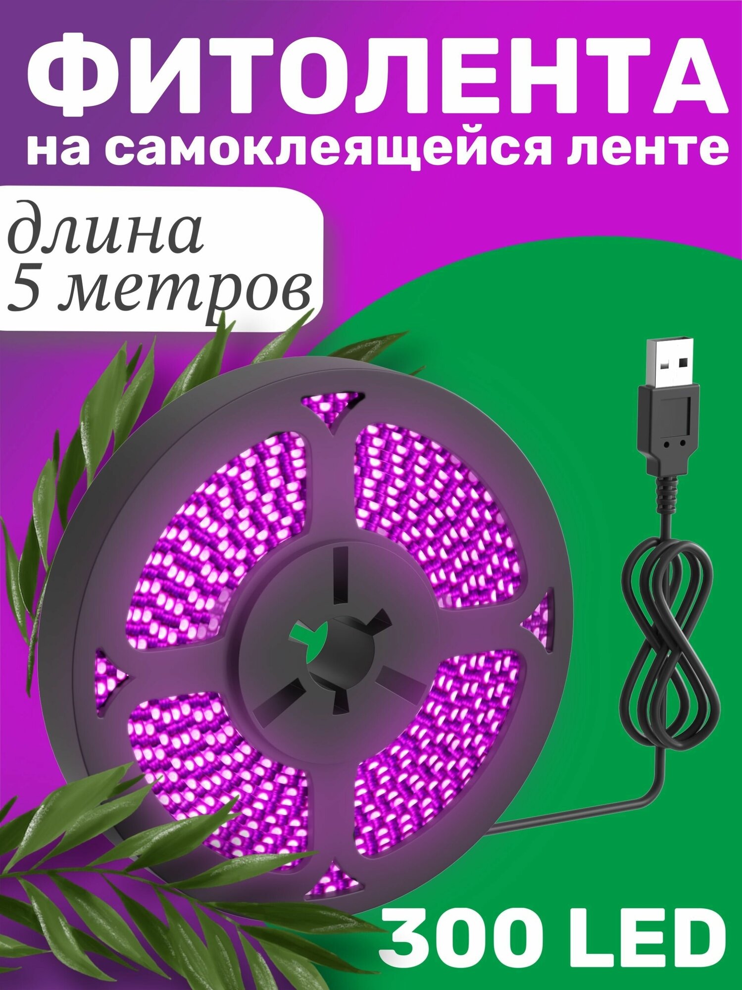 Фитолента светодиодная лента GSMIN B77 фитолампа для роста растений рассады USB (5 В, 300LED) (5 м)