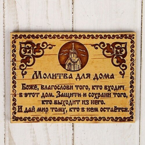 Сувенир - магнит «Молитва для дома», 10x7 см, береста