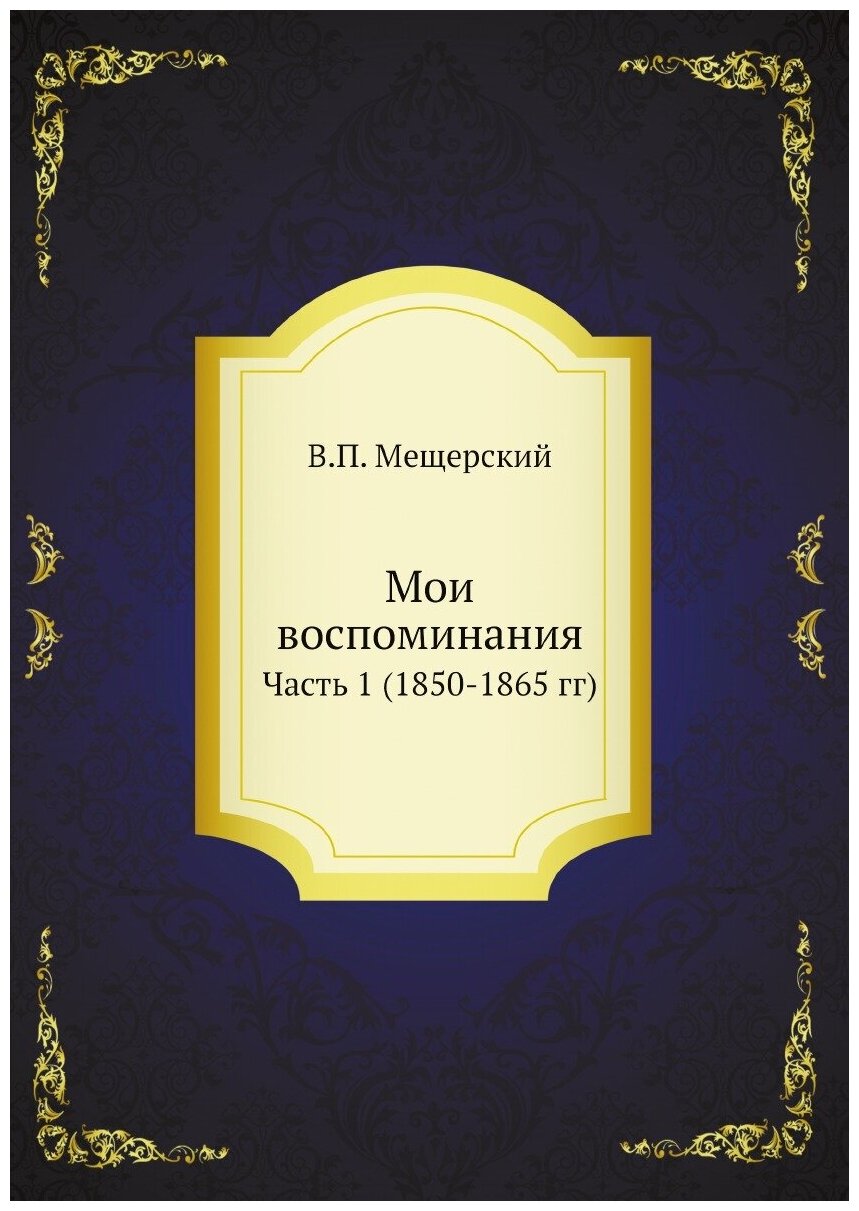 Мои воспоминания. Часть 1 (1850-1865 гг)