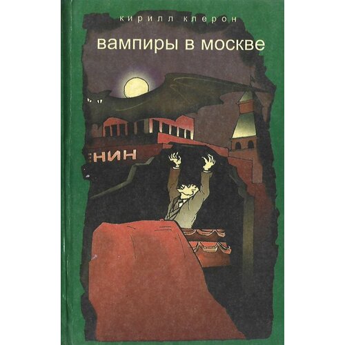 Вампиры в Москве