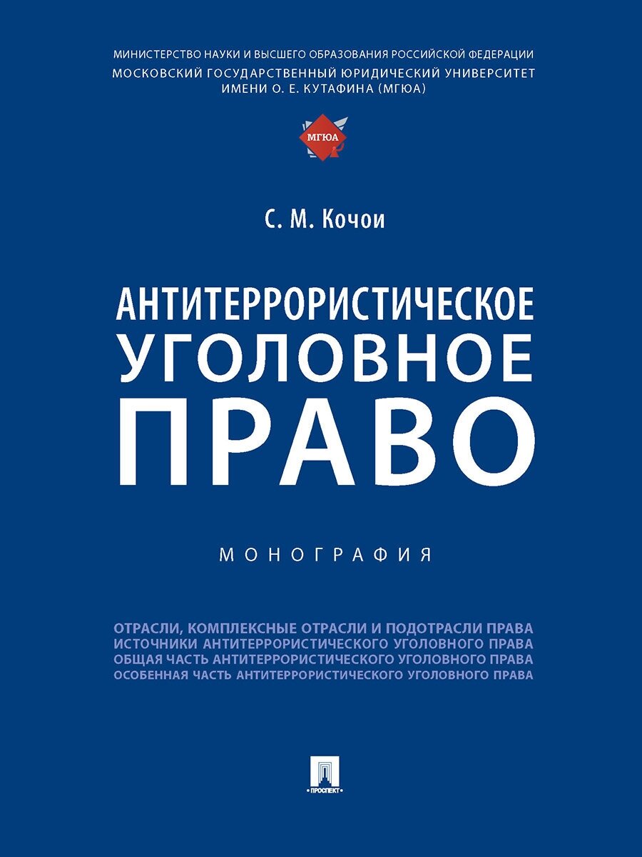 Антитеррористическое уголовное право. Монография