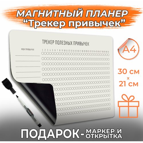 Магнитный планер с маркером на магните Трекер привычек PaperFox. (магнитная доска для рисования детская с поверхностью). 21 х 30 см Бежевый