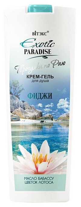 Витэкс EXOTIC PARADISE прогулки ПО РАЮ крем-гель для душа Фиджи 500мл