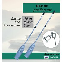 Весло катерное усиленное алюминиевое 190 см лопасть алюминий 2 шт + уключины