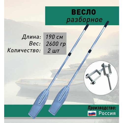 Весло катерное усиленное алюминиевое 190 см лопасть алюминий 2 шт + уключины