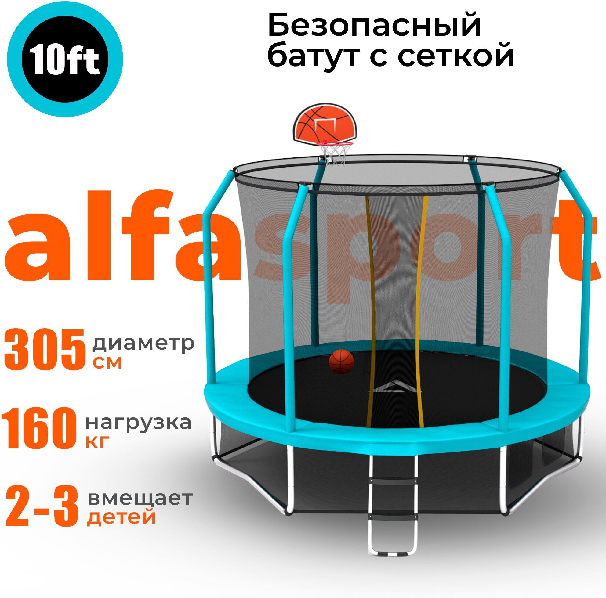 Каркасный батут Alfasport Absolute Plus 10 FT (Basketball) 305x305x245 см, light blue