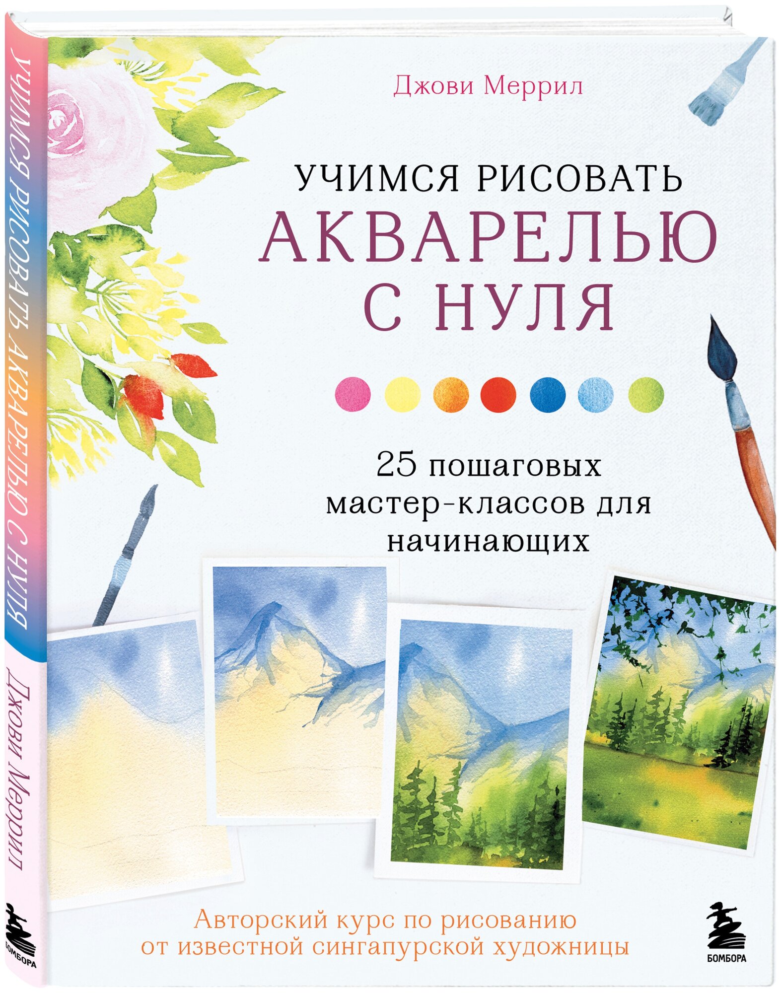 Учимся рисовать акварелью с нуля. 25 пошаговых мастер-классов для начинающих