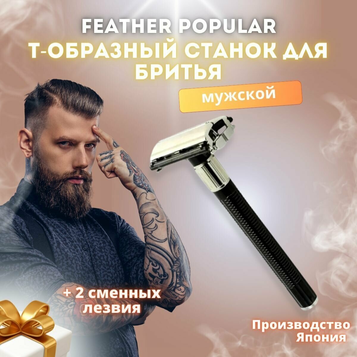 Бритва для мужчин Feather Popular, станок для бритья Т-образный, многоразовый, классический + 2 сменных двухсторонних лезвия