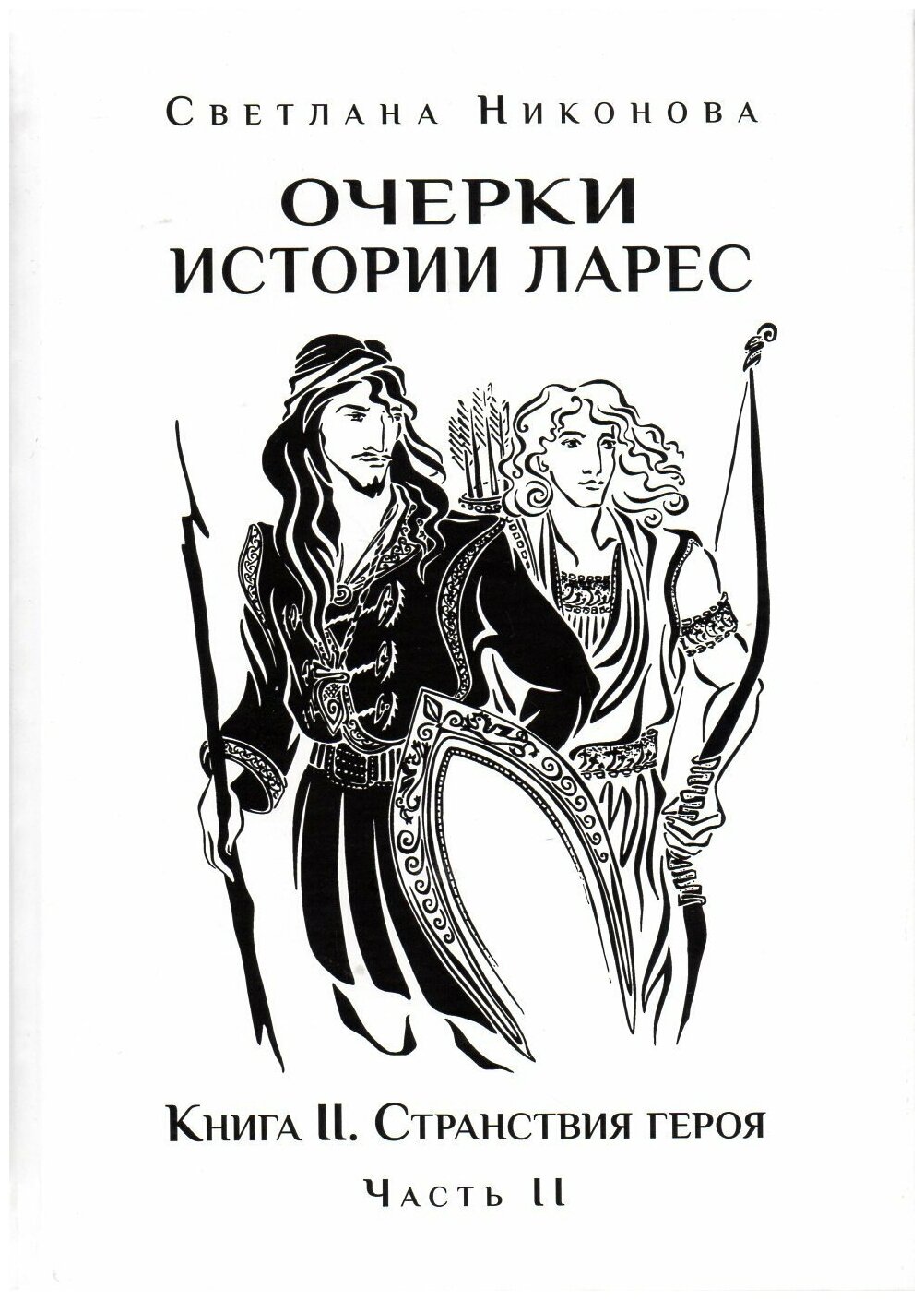 Очерки истории Ларес. Книга II. Странствия героя. Часть 2 (Том 3)