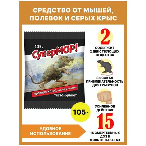 Приманка для грызунов: тесто-брикет СуперМОР 105 гр (15 шт*7 гр) - 1 шт, средство против мышей, полевок и серых крыс , Ваше хозяйство ваше хозяйство супермор зерновая приманка средство против мышей полевок серых крыс 105 гр 15 шт 7 гр 2 шт