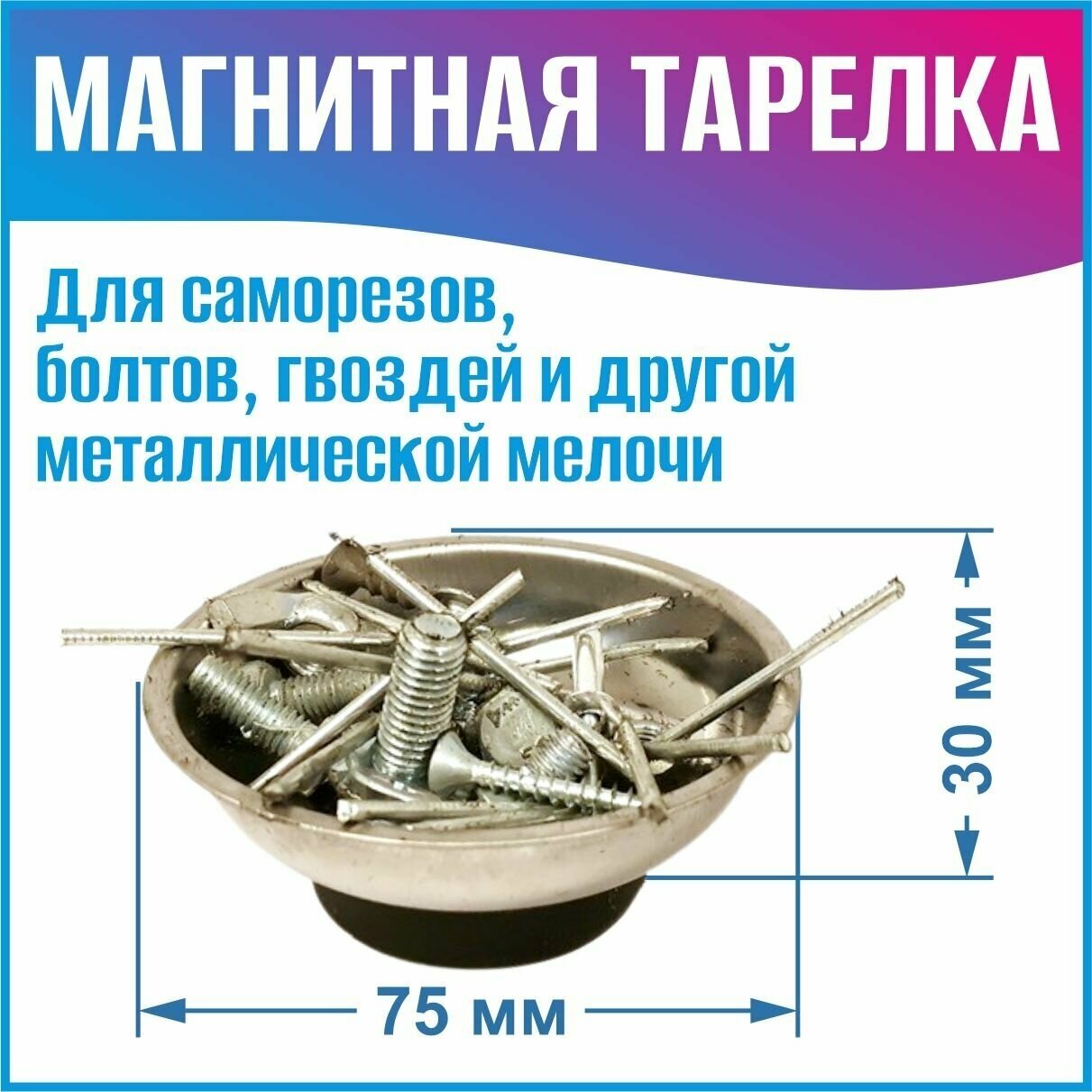 Магнитная тарелка 75 мм, миска магнитная для саморезов, гаек, гвоздей, иголок - фотография № 2