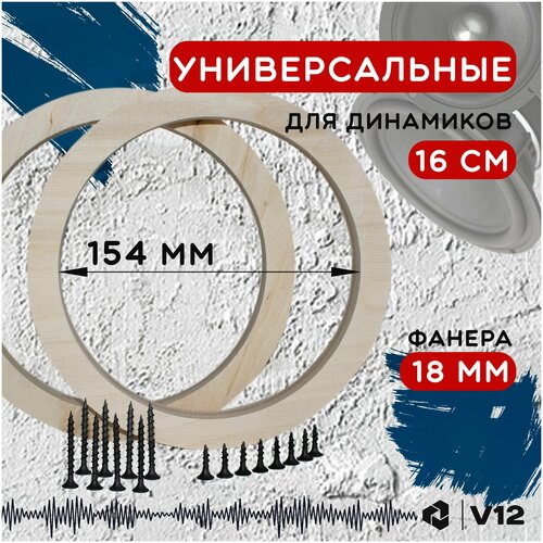 Проставочные кольца универсальные для динамиков (акустики) 16.5-17.5 см. фанера. Посадочный 154 мм.+ Крепеж