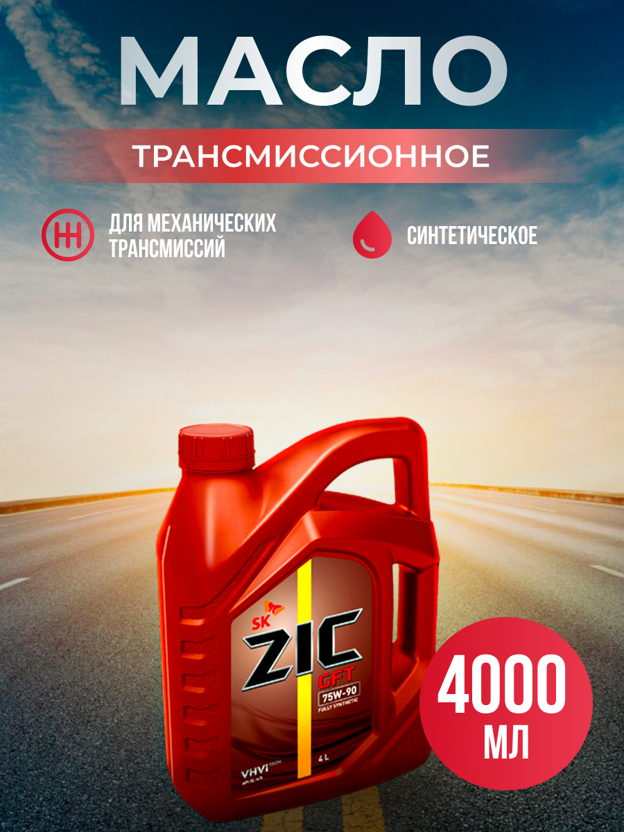 Масло трансмиссионное ZIC GFT 75W90, 4 л