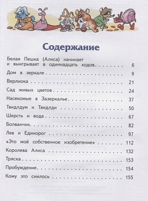 Алиса в Зазеркалье (Кэрролл Льюис , Азов Владимир (автор пересказа), Шахгелдян Александр Араратович (иллюстратор)) - фото №13