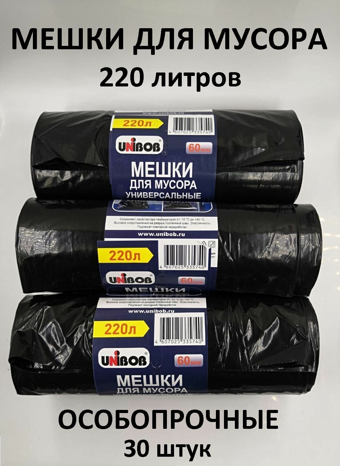 фото Пакеты для мусора UNIBOB 220 литров