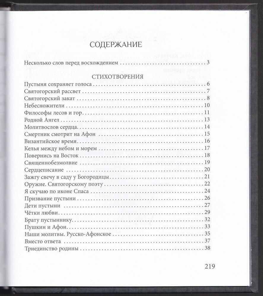 Последний Афон. Поэзия исихазма - фото №4