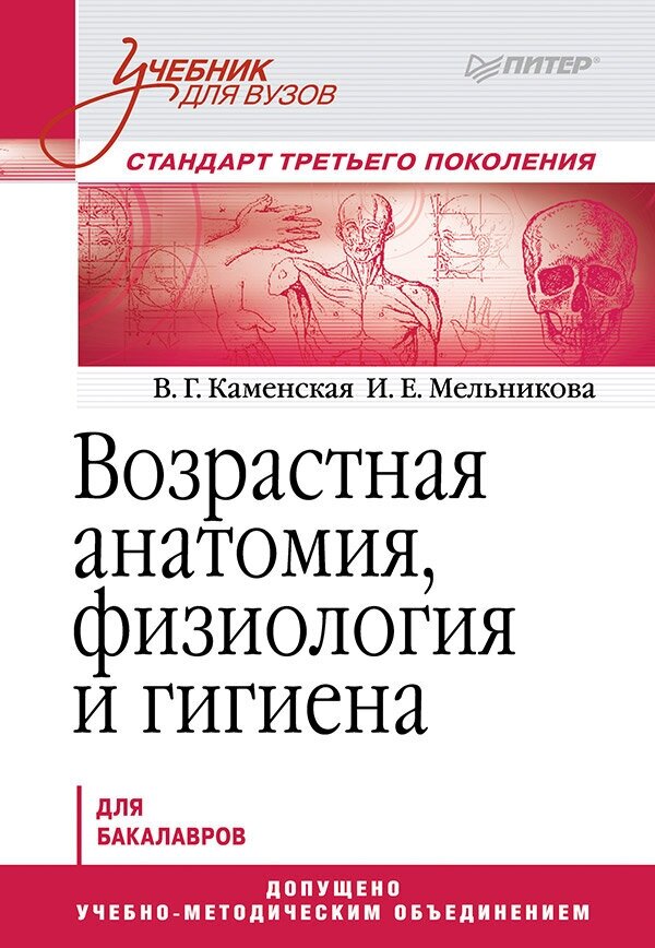 Каменская, Мельникова "Возрастная анатомия, физиология и гигиена"