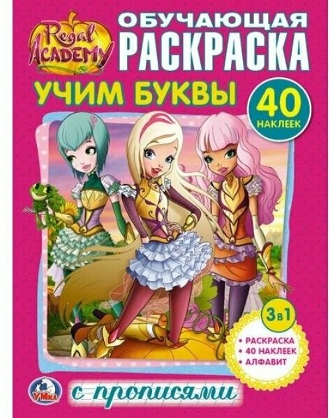 Королевская Академия. Учим буквы 40 наклеек