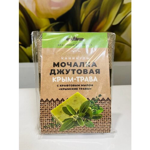 Мочалка джутовая и натуральное крафтовое мыло Крымские травы мыло крымские травы скифия