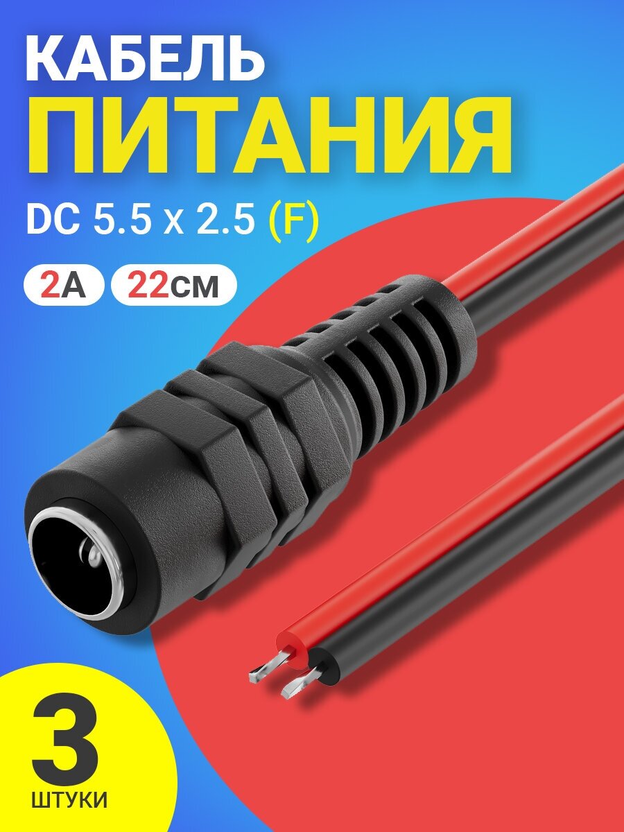 Кабель питания постоянного тока DC 5.5 x 2.5 (F) GSMIN JS04 длина провода 22 см 2А, 3 штуки (Черный)