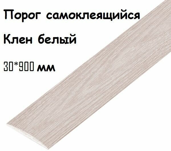 Порог самоклеющийся напольный ДУБ капучино 30*900 мм.