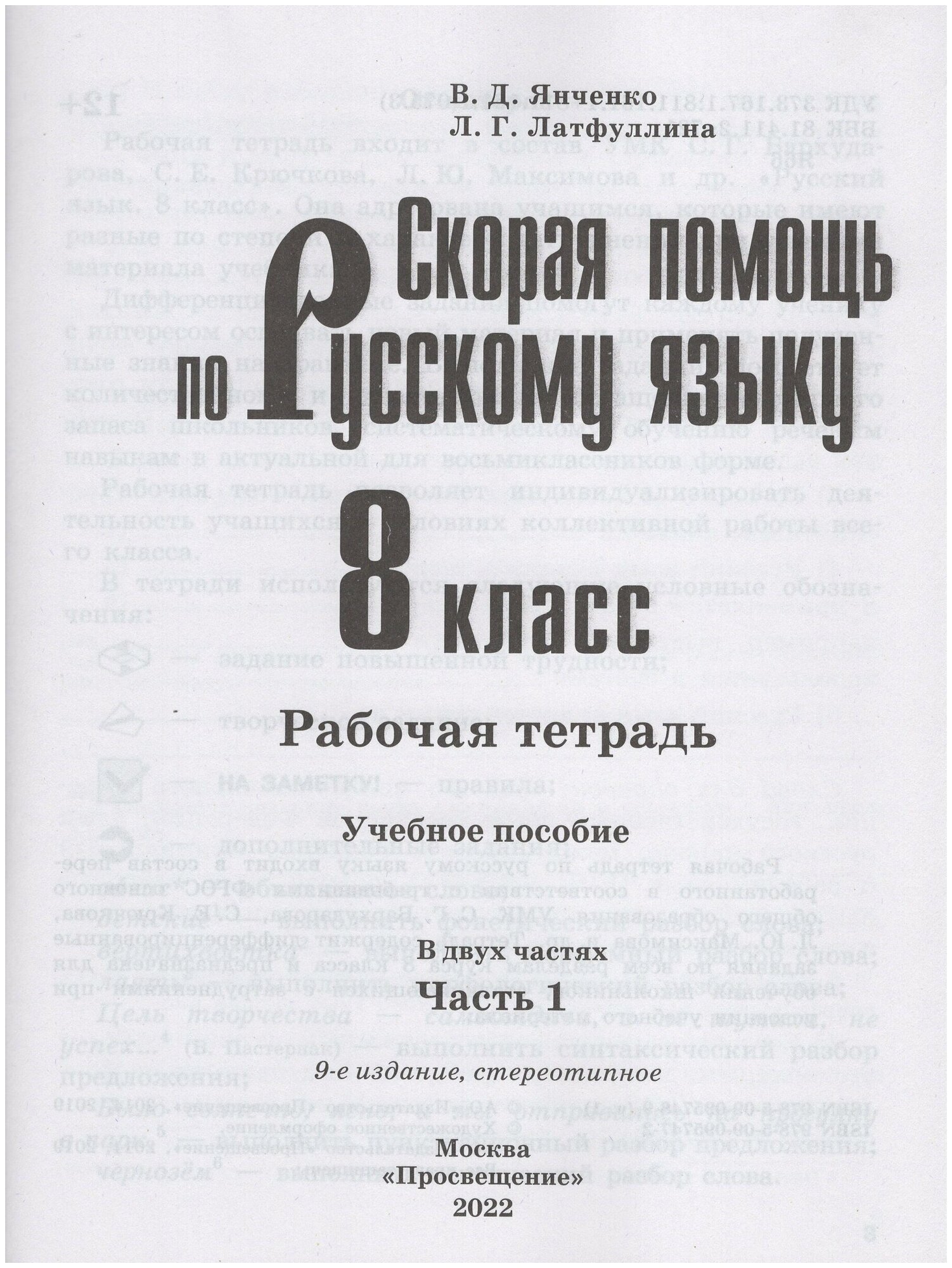 Рабочая тетрадь Просвещение Скорая помощь по русскому языку. 8 класс. В 2 частях. Часть 1. К приложению 2. ФПУ 22-27. 2022 год, В. Д. Янченко