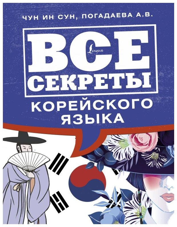 Чун Ин Сун Погадаева А.В. "Все секреты корейского языка"