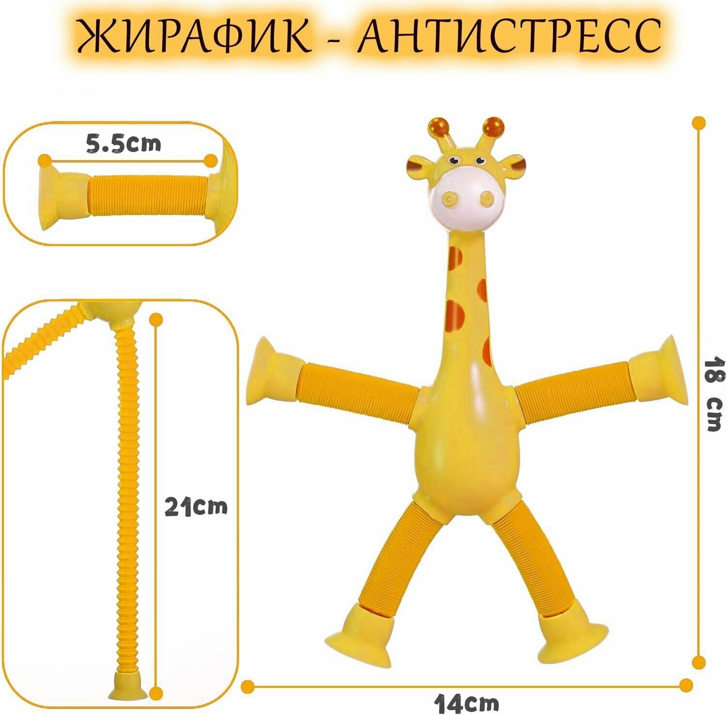 Игрушка на присосках жёлтый Жирафик из поп трубок для снятия стресса у детей и взрослых, подарок на день рождения.