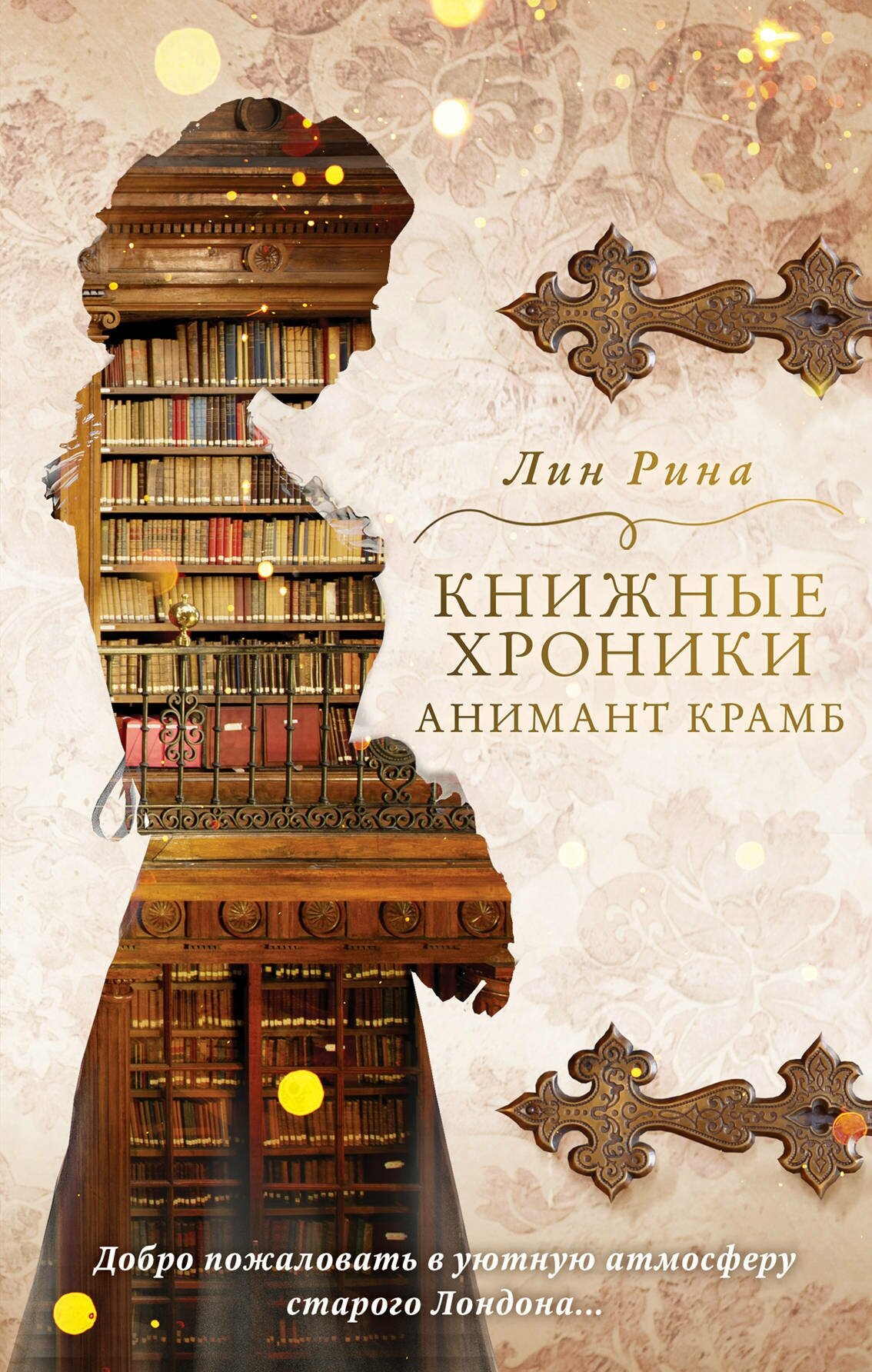 Вселенная Анимант Крамб. Книга 1. Книжные хроники Анимант Крамб / Рина Л.