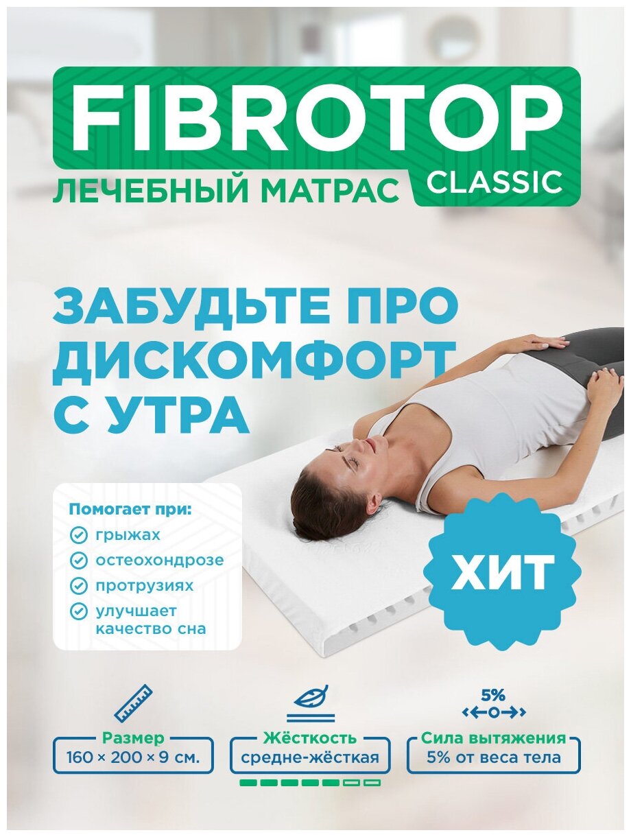 Ортопедический матрас для ночного СНА «детензор - FIBROTOP 5%» (160Х200Х9 СМ)