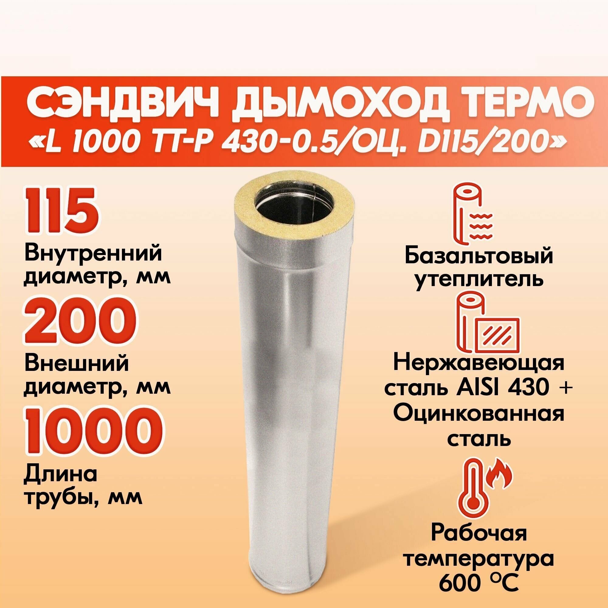 Сэндвич труба L 1000 ТТ-Р 430-0.5/Оц. D115/200 газовый дымоход для котлов, труба для печи в баню, дом, дачу.