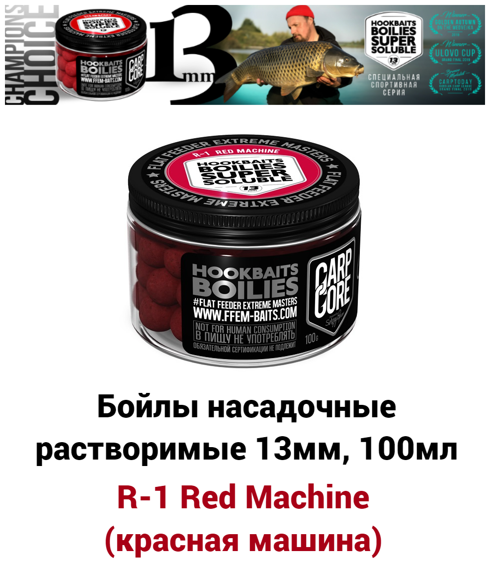 Растворимые насадочные бойлы 13мм HOOKBAITS SUPER SOLUBLE R-1 Red Machine (Красная машина) / Пылящие / Пылики