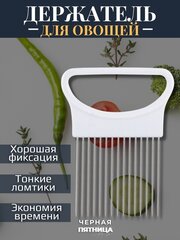 Держатель для нарезки лука / Плододержатель / Приспособление для резки лука / Резалка для лука / Держатель кухонный для овощей /Держалка для лука / Измельчитель для лука