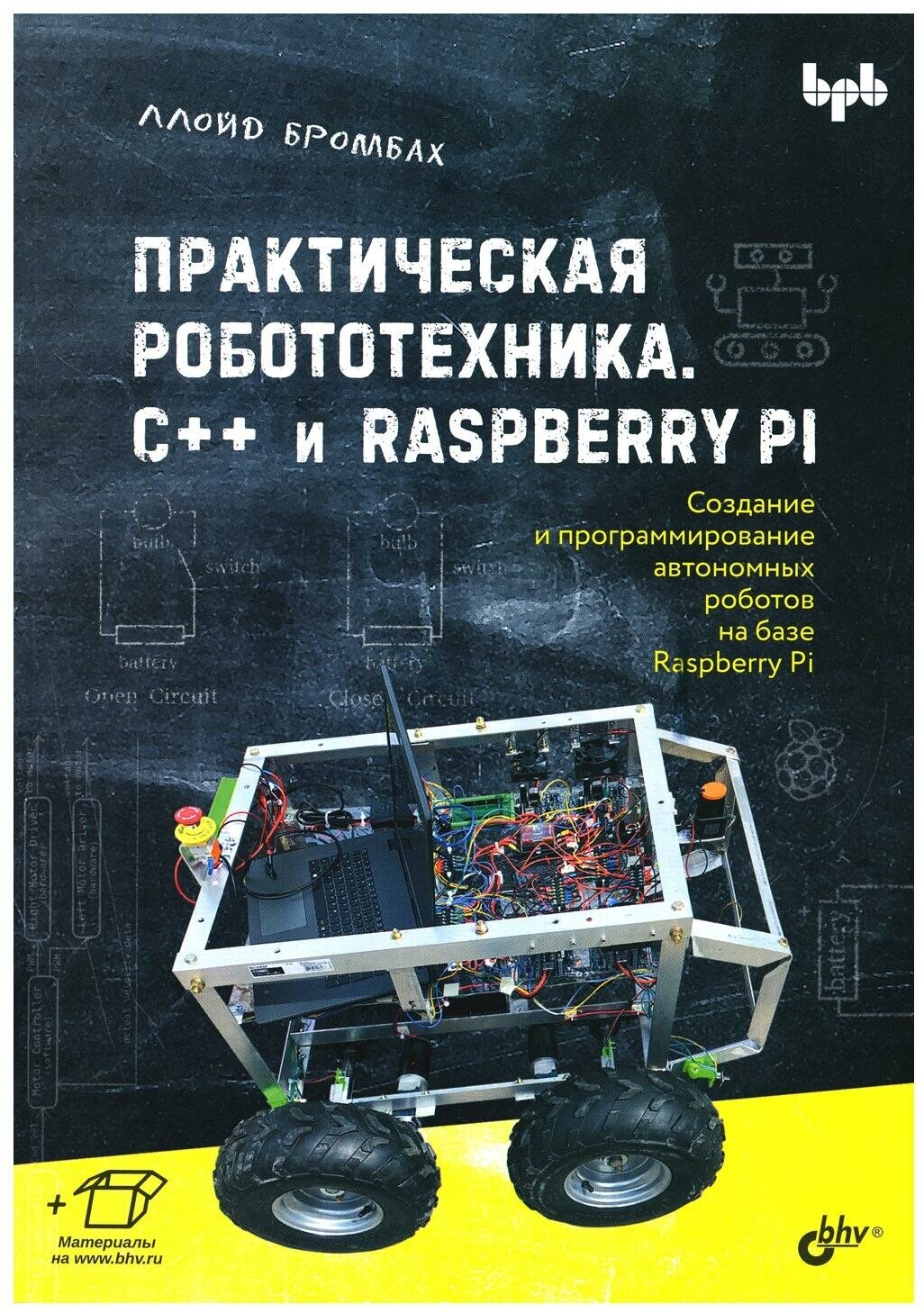 Практическая робототехника. C++ и Raspberry Pi. Бромбах Л. BHV(БХВ)