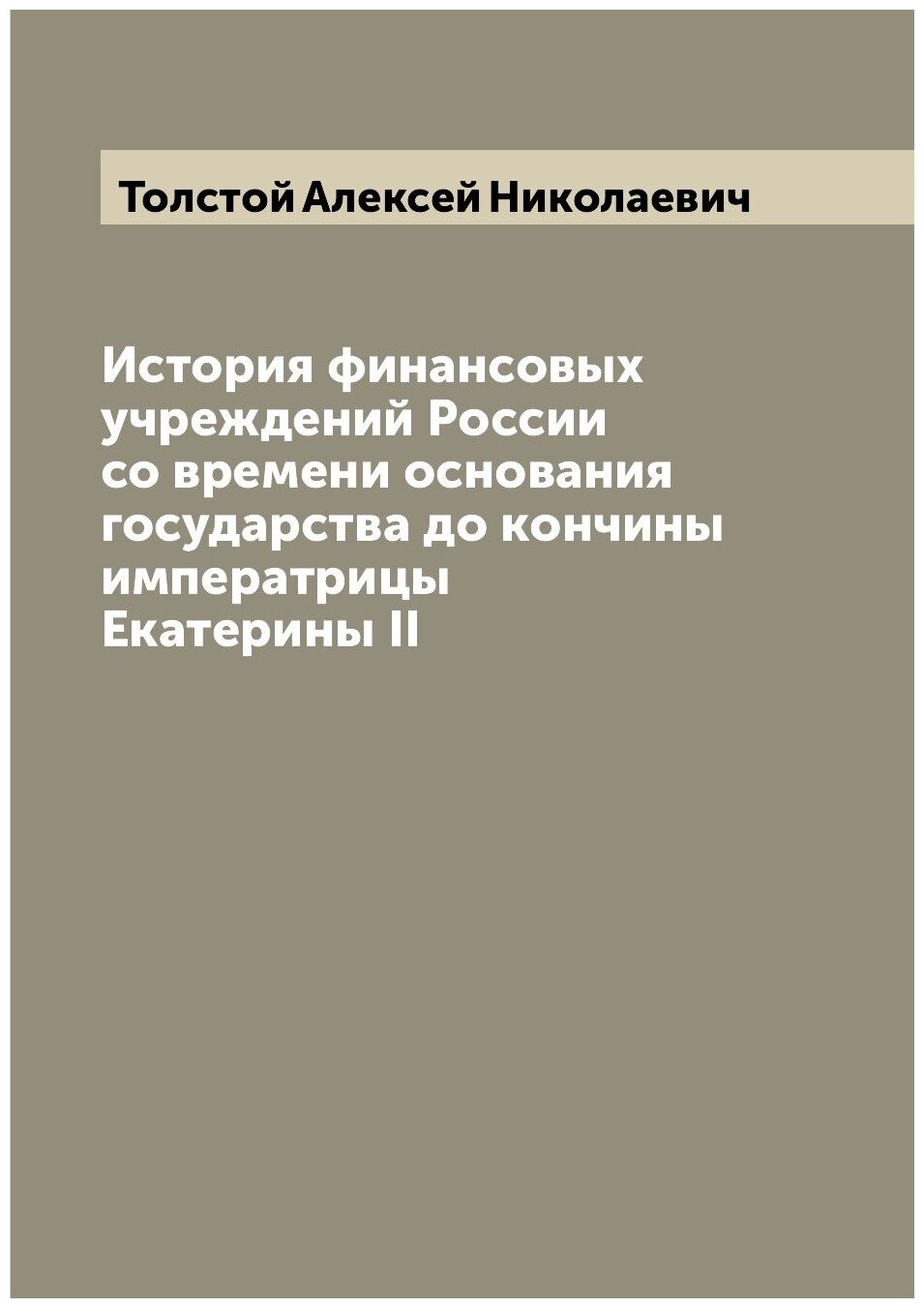 История финансовых учреждений России со времени основания государства до кончины императрицы Екатерины II