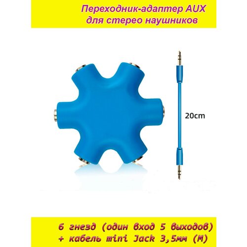 aux аудио разветвитель белый снежинка на 6 гнезд 5 выходов female кабель mini jack 3 5мм male переходник адаптер для наушников AUX аудио разветвитель голубой на 6 гнезд 5 выходов (female) + кабель mini jack 3,5мм (male) переходник-адаптер для наушников