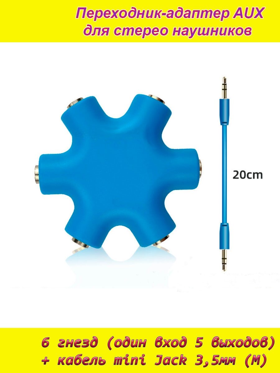 AUX аудио разветвитель голубой на 6 гнезд 5 выходов (female) + кабель mini jack 3,5мм (male) переходник-адаптер для наушников