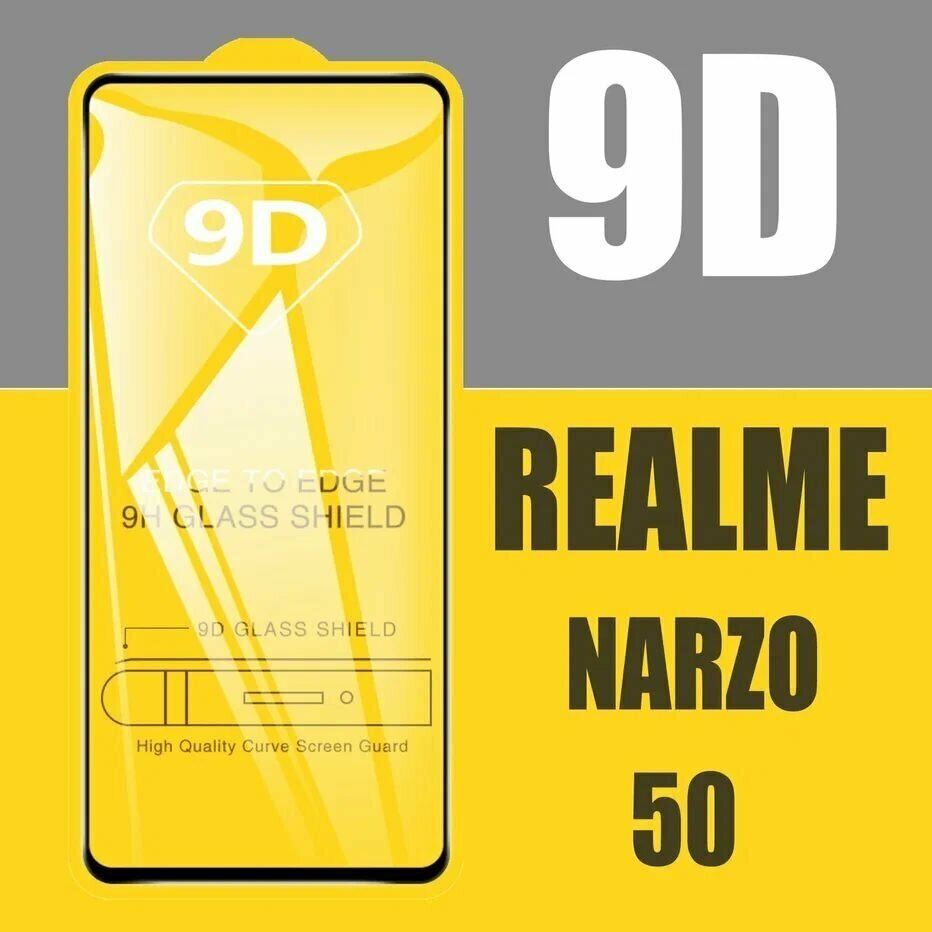 Защитное стекло для Realme NARZO 50 / Реалми Нарзо 50 / 9D на весь экран